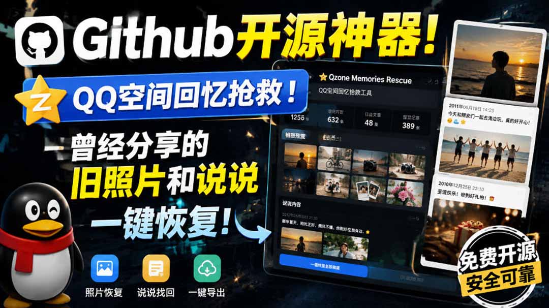【2026.09.01】GitHub开源神器!一键找回QQ空间旧回忆,尘封照片与说说全恢复!-