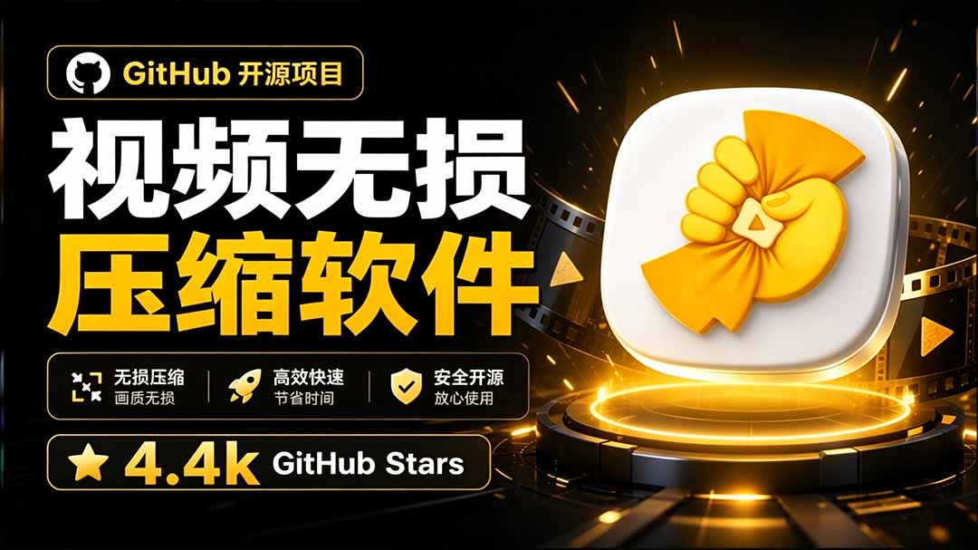 【2026.08.31】GitHub 4.4k星热门开源神器！中文汉化版视频压缩工具，一键无损瘦身，轻松搞定！-