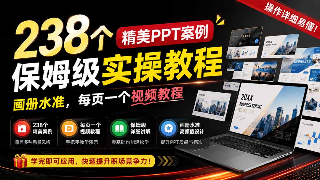 【2026.08.19】238个PPT案例实操精讲:画册级设计,每页视频手把手教学!-