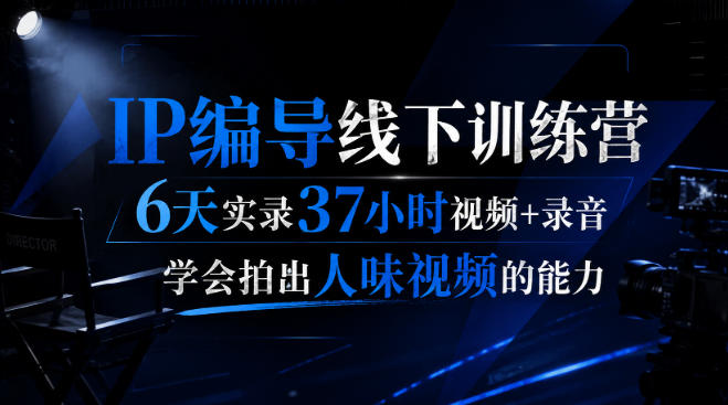 【2026.08.21】6天37小时沉浸实录:后浪IP编导训练营,解锁拍出“人味”视频的核心秘籍-