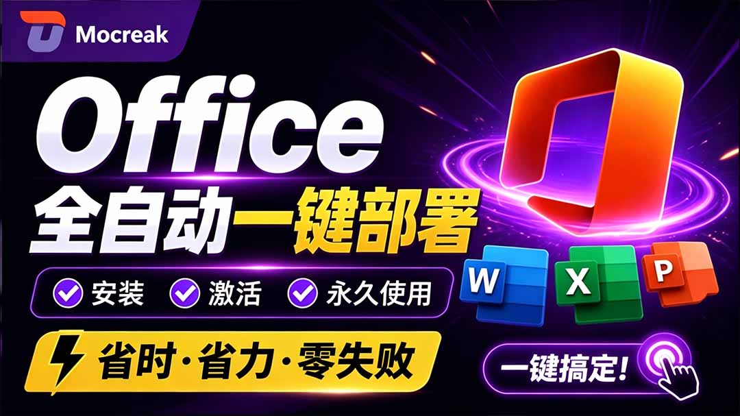 【2026.08.31】Office全自动一键部署安装,支持2024版,组件随心选,内置激活工具,永久免费!-