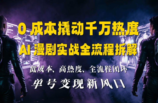 【2026.08.19】零成本引爆千万播放:AI漫剧制作全流程深度揭秘-