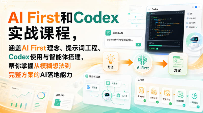 【2026.08.27】AI First实战课:从提示词到Codex智能体,一键解锁AI落地全流程-