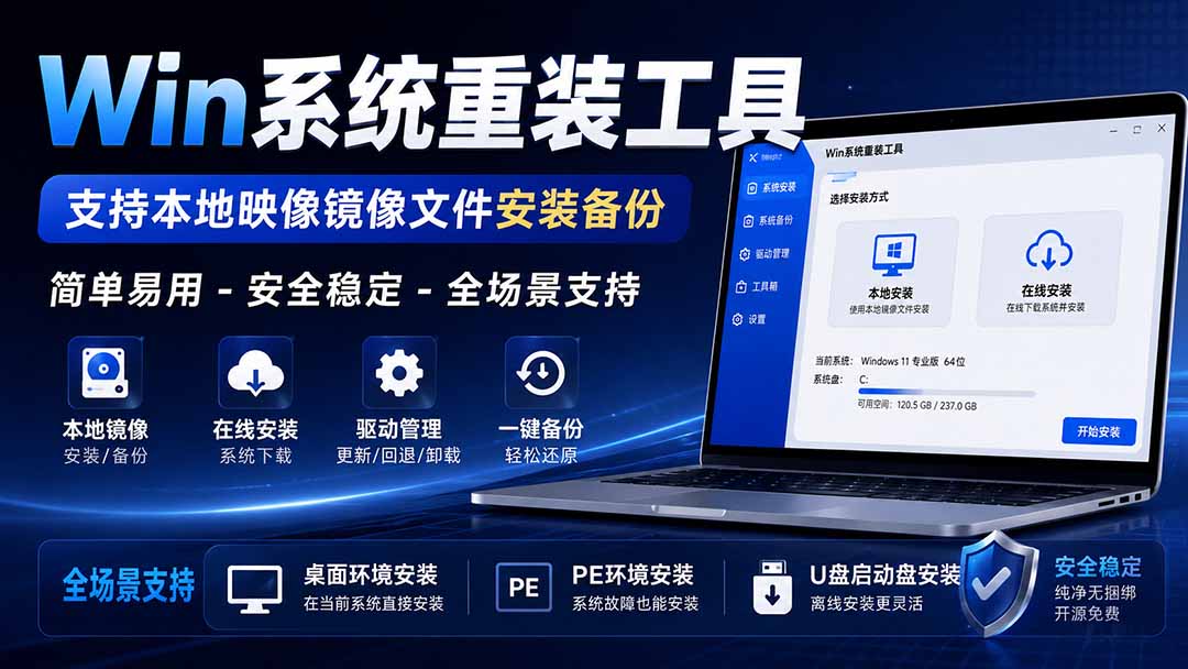 【2026.09.02】Win系统重装利器,本地镜像安装备份一键搞定,安全稳定兼容全场景-