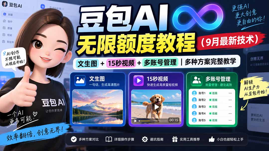 【2026.09.06】豆包AI突破限制实操指南｜图片生成+短视频制作+多账号协同全解析-