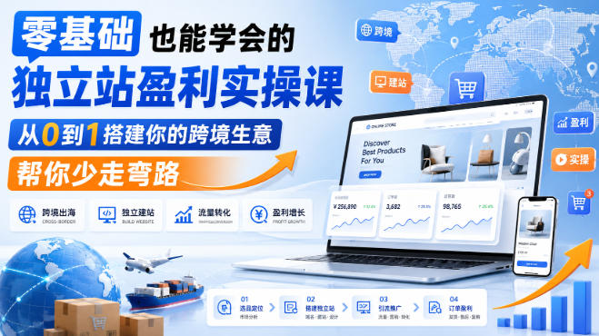 【2026.09.02】零基础玩转独立站：从0到1轻松赚美金，避开新手坑的实操指南-