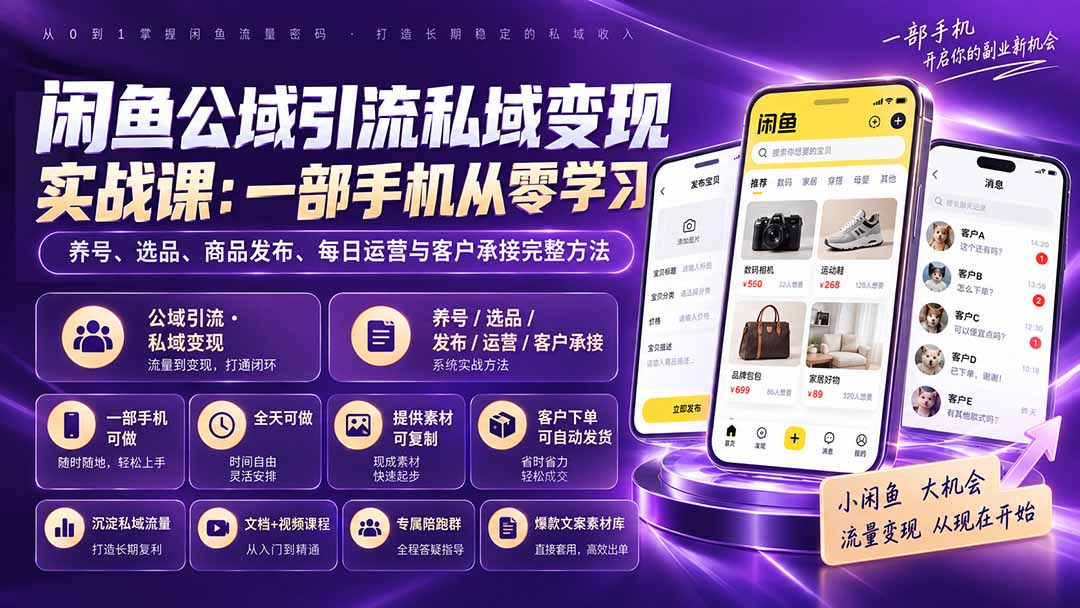 【2026.09.08】一部手机玩转闲鱼:从养号选品到成交变现的全流程实战指南-