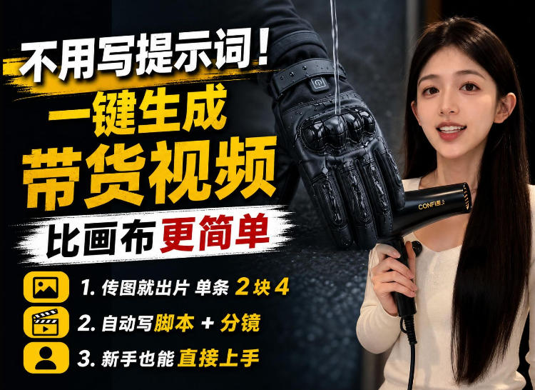 【2026.08.27】传图即出片!零基础也能3分钟搞定AI带货视频,新手友好教程来了-
