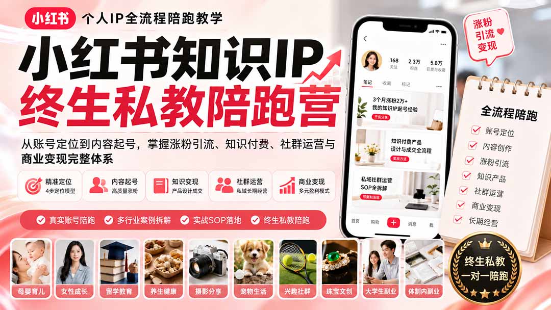 【2026.08.17】小红书知识IP私教陪跑营:从0到1打造个人品牌,玩转涨粉、变现与社群运营全链路-
