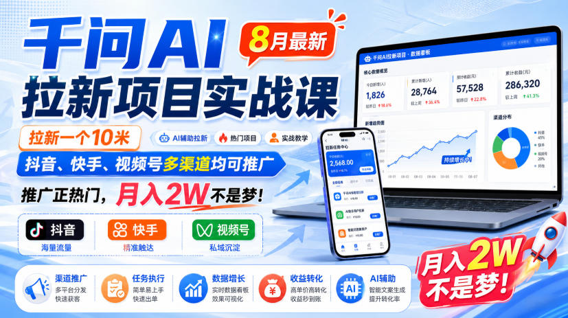 【2026.08.21】千问AI拉新实战课:单日10米佣金,抖音快手视频号全渠道推广,月入2W轻松破!-