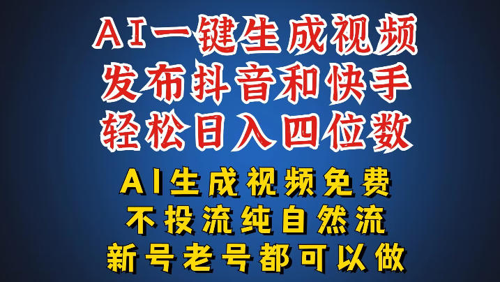 【2026.08.24】AI一键生成视频，双平台同步发布，新手也能轻松日赚四位数-