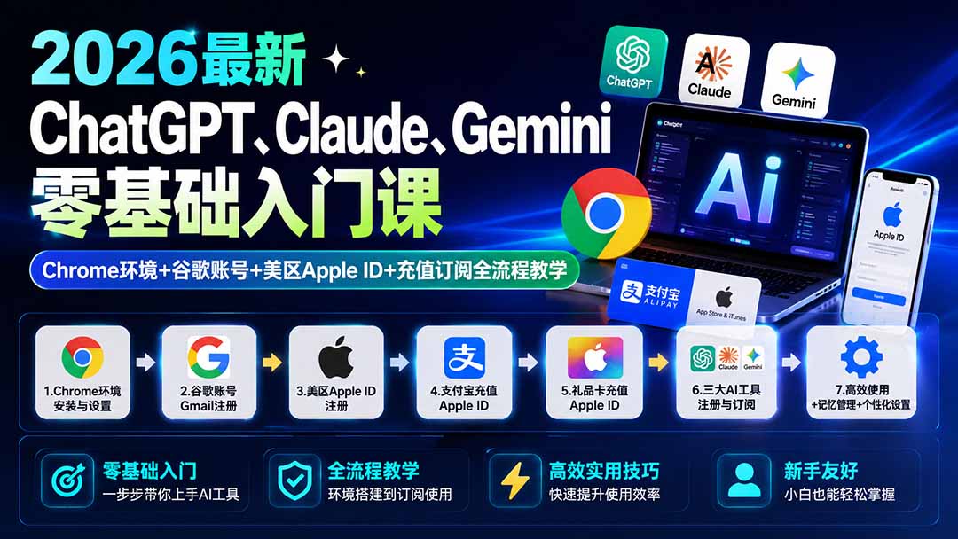 【2026.08.17】2026最新AI工具零基础实战课:手把手教你搞定Chrome环境、谷歌账号、美区ID与订阅充值全流程-