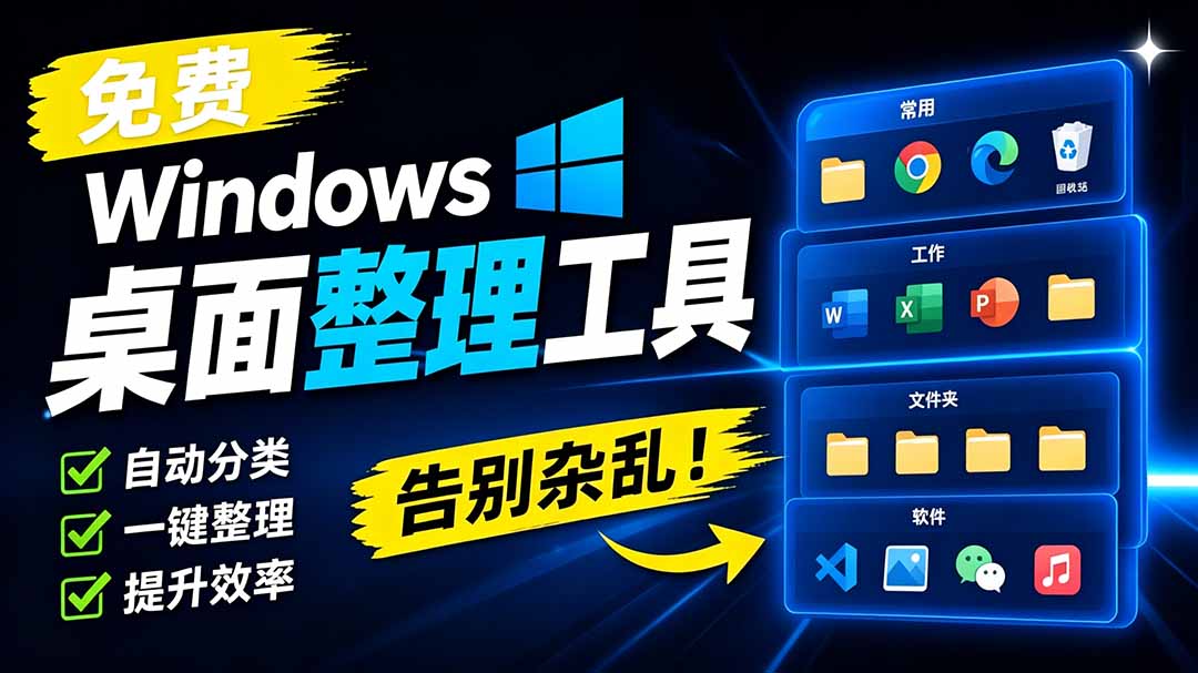 【2026.08.31】告别杂乱!这款免费Windows桌面整理工具,让文件像系统原生一样井然有序-