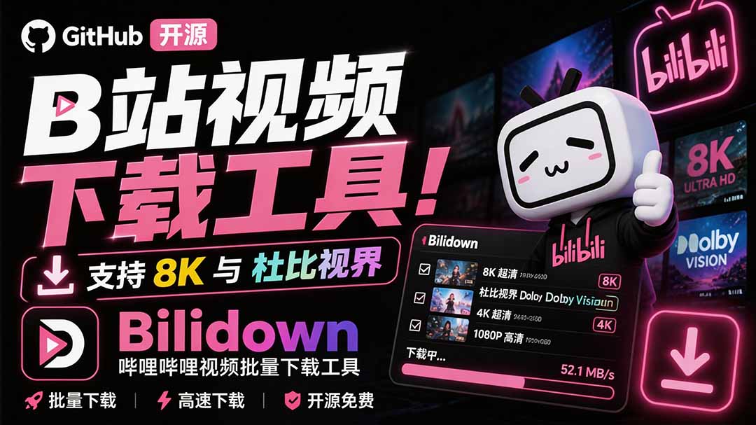 【2026.09.06】B站视频一键批量下载神器!GitHub开源,支持8K画质与杜比视界,轻松搞定Bilidown-