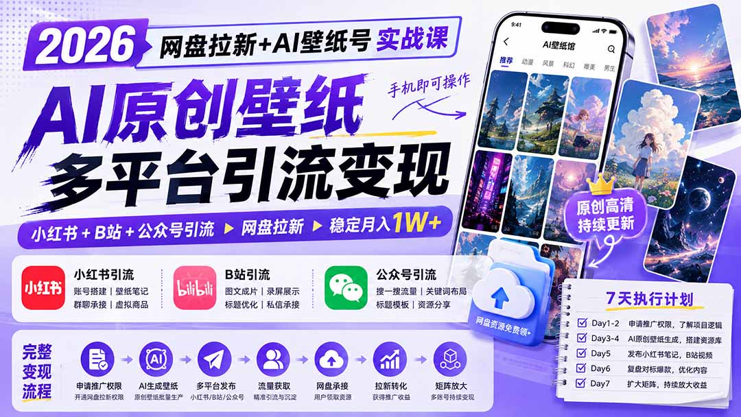 【2026.08.18】AI壁纸号月入过万实操课:网盘拉新+小红书+B站+公众号,手机搞定全自动引流-