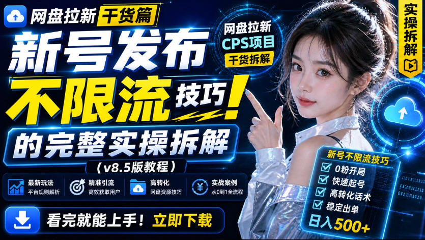 【2026.09.04】网盘拉新零基础速成：新号突破限流的实战技巧，一学就会！-