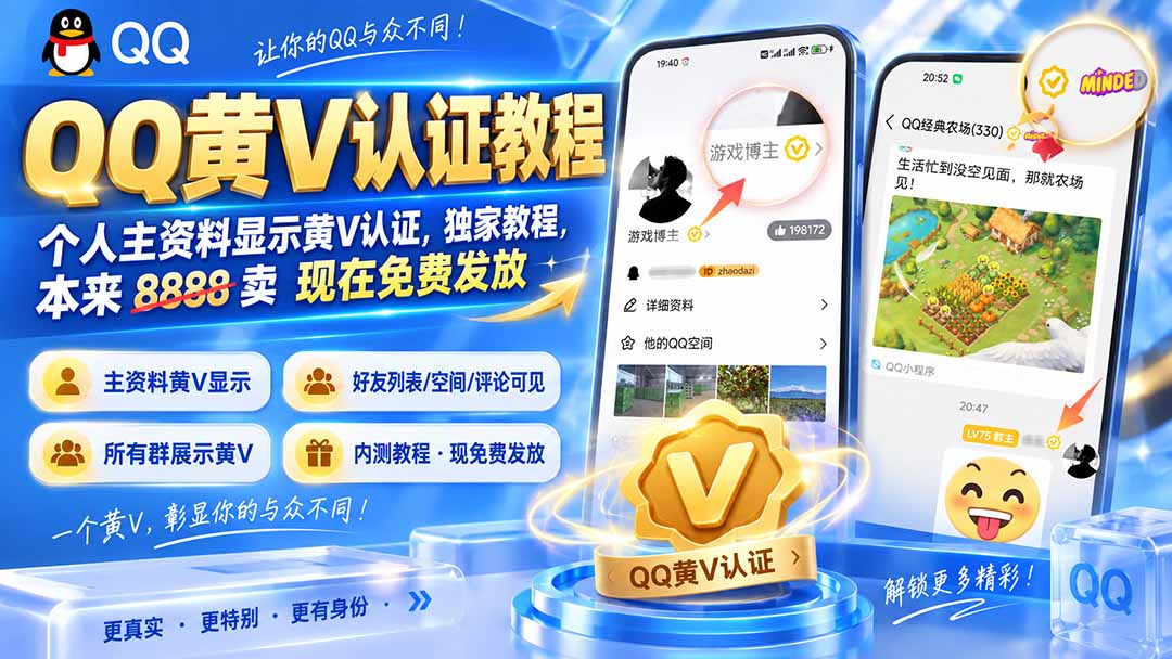 【2026.09.07】QQ黄V认证独家教程:个人主页点亮黄V标识,原价8888现免费领取-