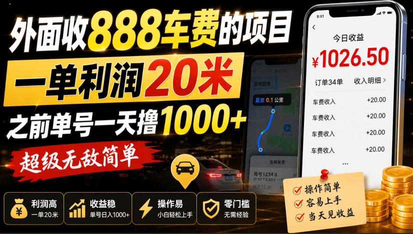 【2026.08.22】外面收费888元的项目,单笔利润20元,曾靠此日入过千,操作超简单!-