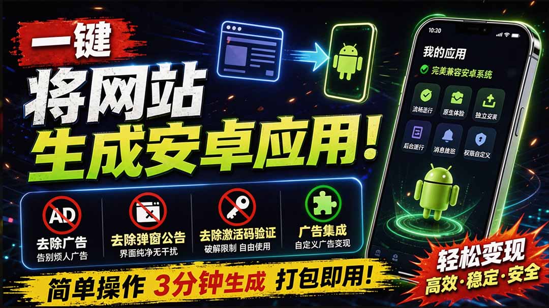 【2026.09.02】告别繁琐，一键将任意网站打包成安卓App！自动去广告、免弹窗、跳过激活码，还能集成广告变现-