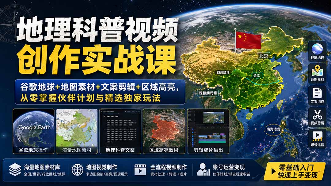 【2026.08.19】谷歌地球高阶玩法全攻略:从零打造爆款地理科普视频,独家揭秘伙伴计划与素材剪辑秘籍-