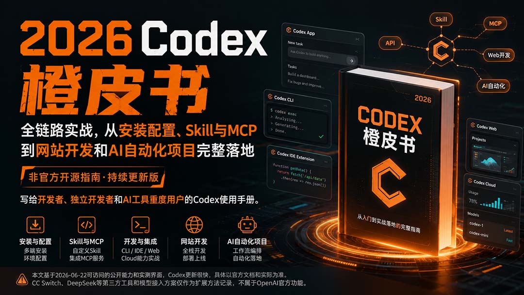 【2026.08.28】2026 Codex橙皮书:一站式实战指南,从零配置到Skill/MCP集成,再到网站开发与AI自动化项目全面落地-