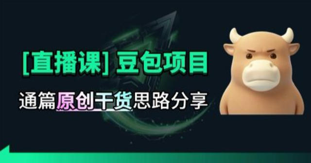 【2026.08.20】独家思路拆解!打豆包项目直播课,原创玩法深度剖析-