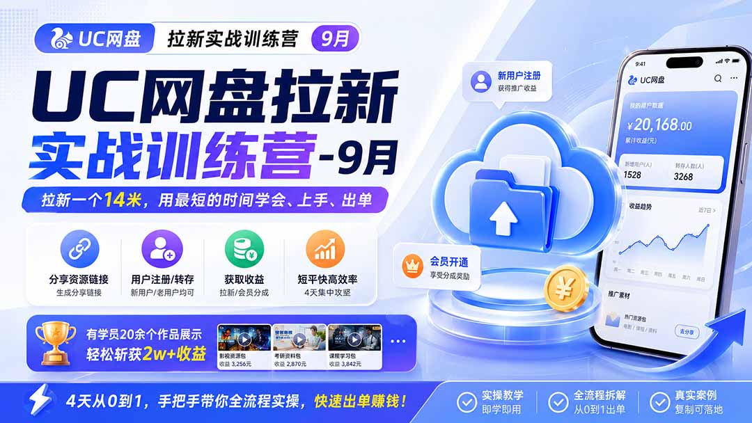 【2026.09.03】UC网盘拉新实战:14元/单,学员20个作品狂赚2万+,零基础快速上手!-
