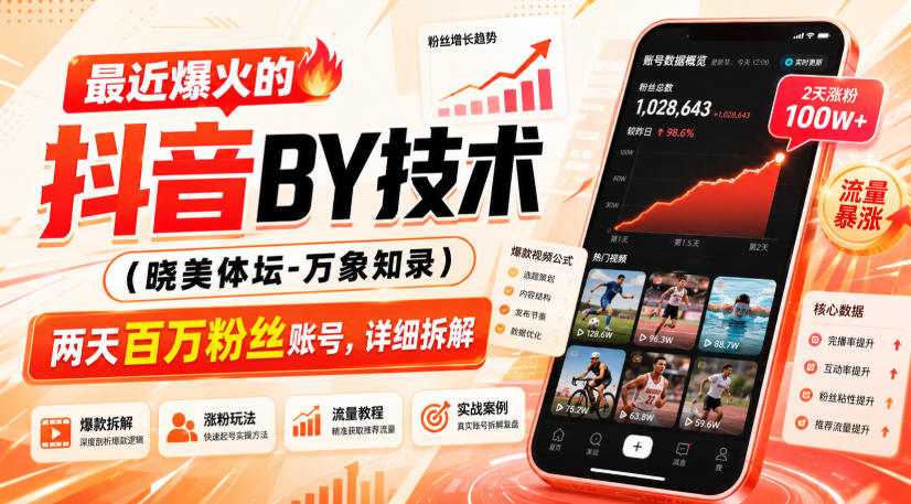 【2026.08.31】抖音搬运新玩法曝光:两天涨粉百万的账号,究竟如何做到?-