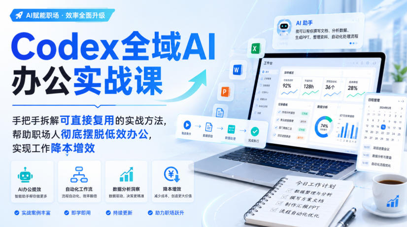 【2026.08.25】Codex全域AI办公实战课:拆解即用方法,助你告别低效,轻松实现职场增效-