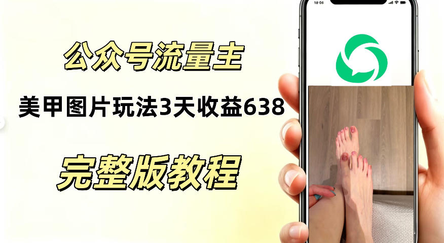 【2026.08.24】实测!公众号美甲图片新玩法,3天收益638,零门槛上手-