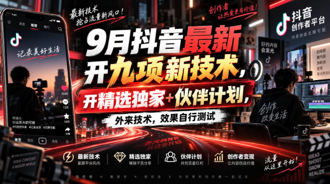 【2026.09.07】9月抖音上线九大新功能,独享精选权益+伙伴计划,外部技术实测效果自见分晓-