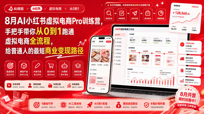 【2026.08.21】8月AI虚拟电商实战训练营|零基础起步,手把手教你跑通小红书变现全流程,普通人也能快速上手的最短盈利路径-
