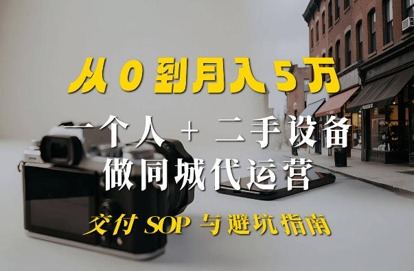 【2026.08.27】一个人+二手设备做同城代运营：从0到月入5W的实战拆解-