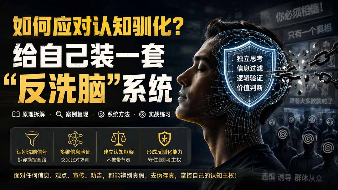 【2026.08.18】《打破思维牢笼:手把手教你构建个人“反驯化”防火墙》-