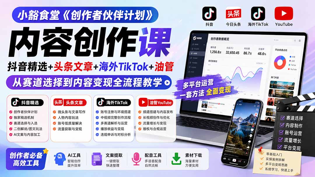 【2026.08.17】《创作者伙伴计划》全流程实操课：抖音精选+头条+海外TikTok+油管，从赛道定位到变现闭环一次讲透-