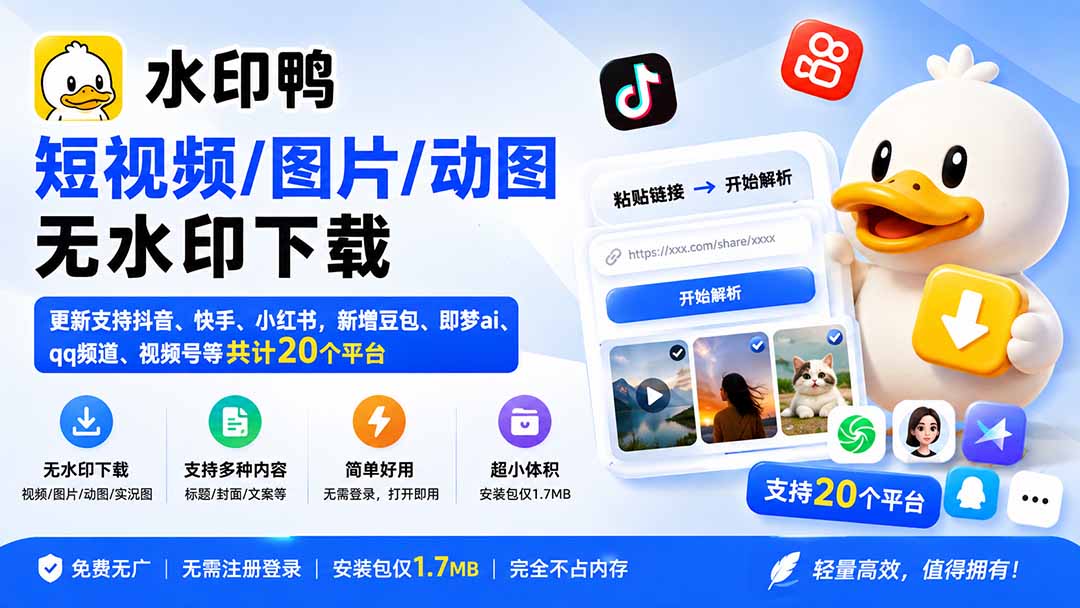 【2026.08.31】短视频、图片、动图一键去水印!支持抖音、快手、小红书等20+平台,新增豆包、即梦AI、QQ频道、视频号下载-