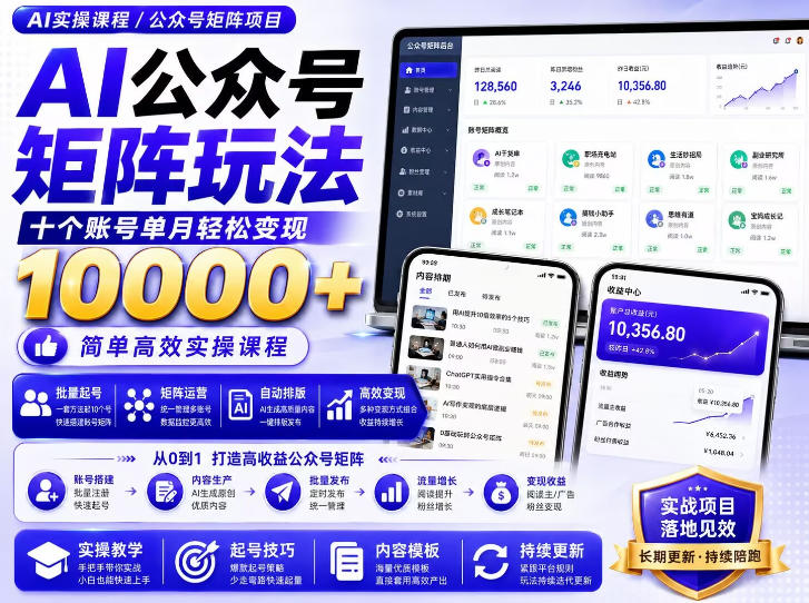 【2026.08.22】三分钟生成爆款!AI公众号矩阵实操全攻略,附赠价值399的独家提示词,多账号运营轻松搞定-