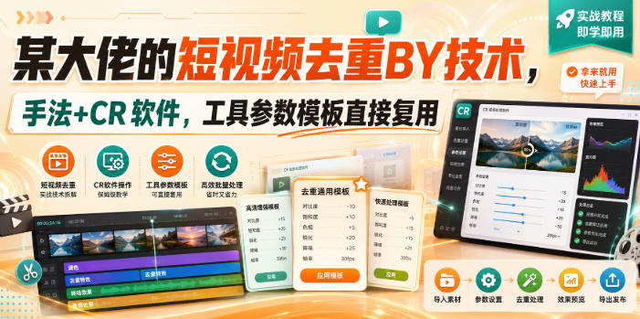【2026.09.01】某大佬短视频去重搬运黑科技,独家手法+CR软件,参数模板一键复用!-