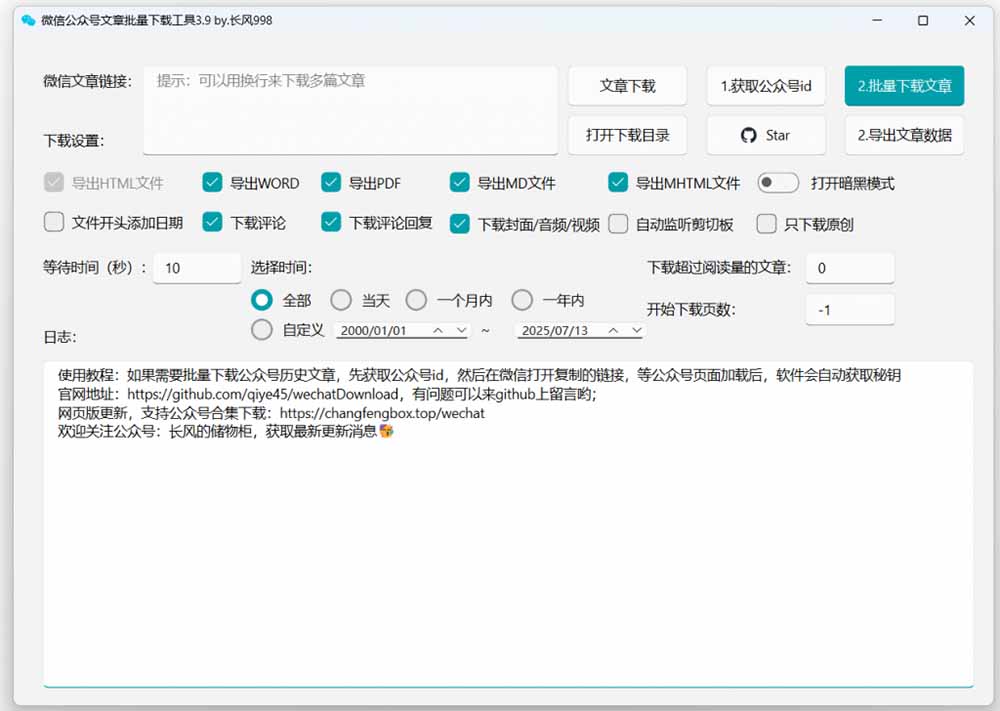 【2026.06.29】2026重磅更新！免费开源微信公众号文章批量下载神器，视频、音频、图片一键全搞定-