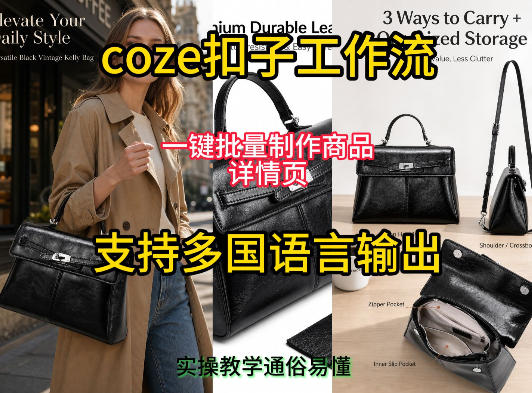 【2026.07.02】一键生成多国语言商品详情页！用Coze工作流实现批量制作，手把手教学-