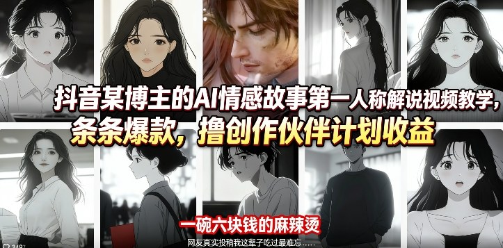 【2026.03.25】AI情感故事解说教学：第一人称视角引爆抖音，创作伙伴计划收益翻倍秘籍-
