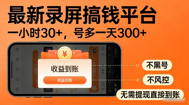 【2026.02.04】录屏赚钱实战攻略：单号时薪30+，多号日赚300+，零风控稳定提现，轻松上手无压力！-