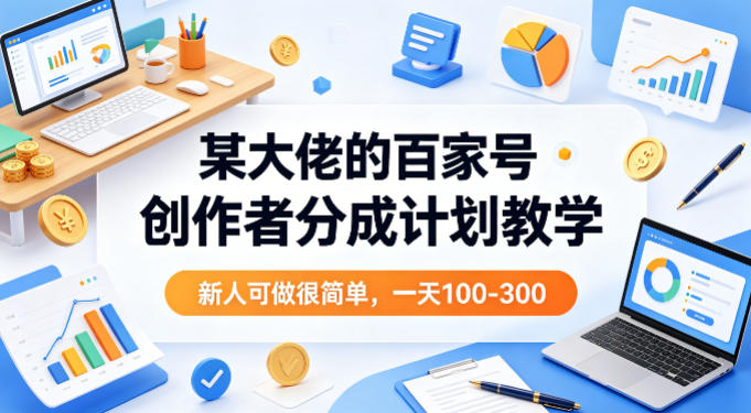 【2026.04.12】百家号分成计划：新手轻松上手，日赚百元不是梦-