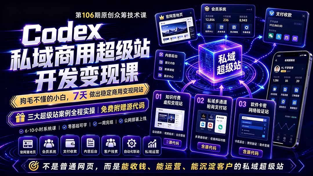 【2026.06.26】Codex私域商用超级站AI开发变现课106期：不止是网站，更是能收钱、能运营、能沉淀客户的私域利器-