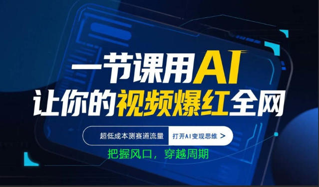 【2026.04.10】AI赋能视频创作:零成本引爆流量,解锁变现新思维,抢占时代风口-