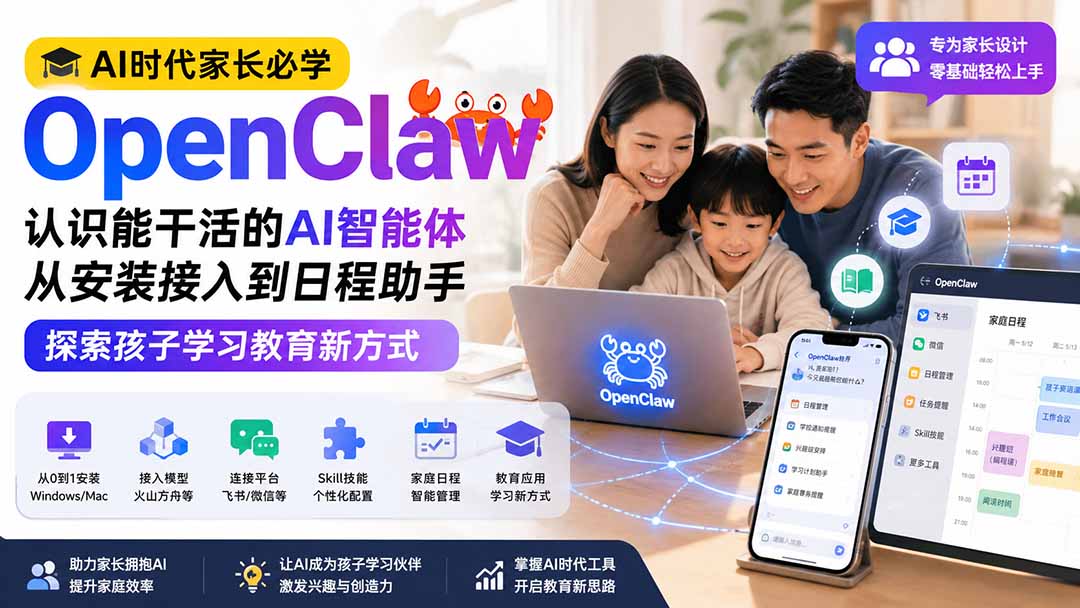 【2026.08.16】AI时代家长指南:用OpenClaw小龙虾,让AI智能体成为孩子的学习好帮手-