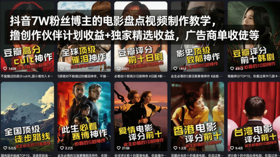 【2026.04.10】抖音7万粉博主揭秘：电影盘点视频制作全攻略，创作伙伴计划收益+独家精选收益，广告商单收徒变现秘籍-