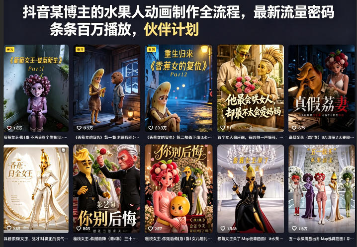 【2026.05.10】抖音博主揭秘水果人动画制作全流程，流量密码轻松掌握，每支视频百万播放，伙伴计划、分成计划、商单、收徒一站式解锁！-
