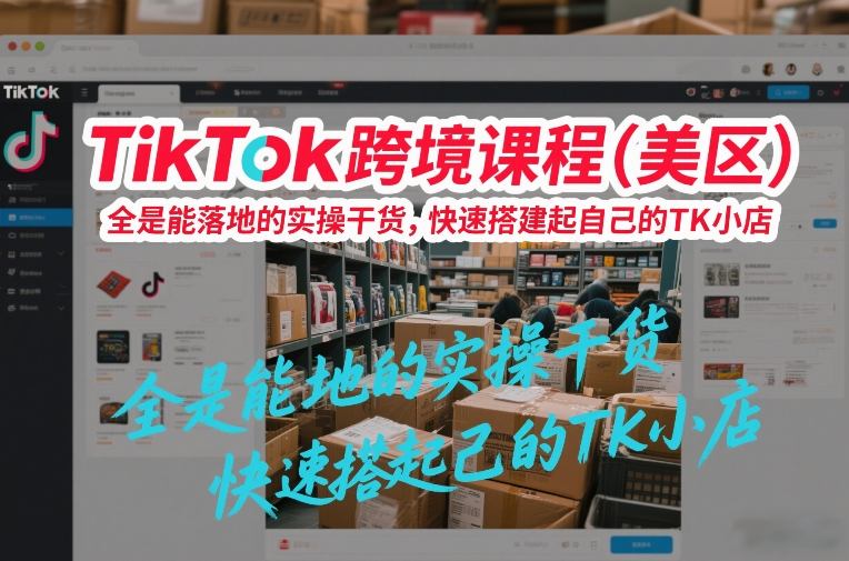 【2026.01.27】手把手教你从0到1，快速打造赚钱小店！-