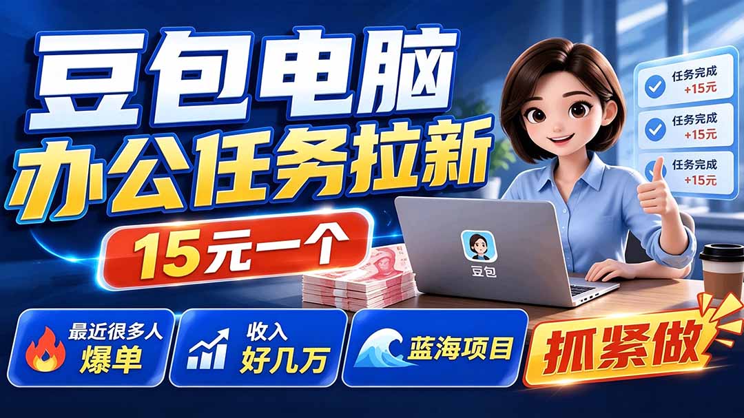 【2026.07.25】豆包电脑办公任务拉新项目,单价15元,最近很多人爆单,收入好几万,转化率超高,达人闭眼冲-